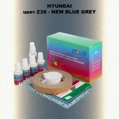 Ремкомплект для ремонта глубоких сколов и царапин HYUNDAI, цвет Z3S - NEW BLUE GREY