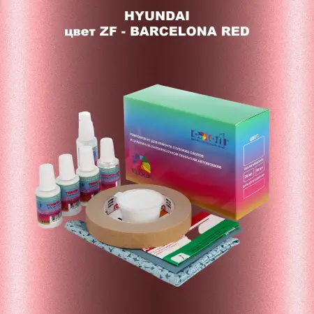 Ремкомплект для ремонта глубоких сколов и царапин HYUNDAI, цвет ZF - BARCELONA RED