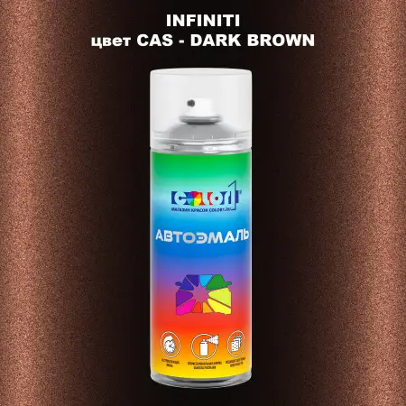 Аэрозольная краска INFINITI, цвет CAS - DARK BROWN