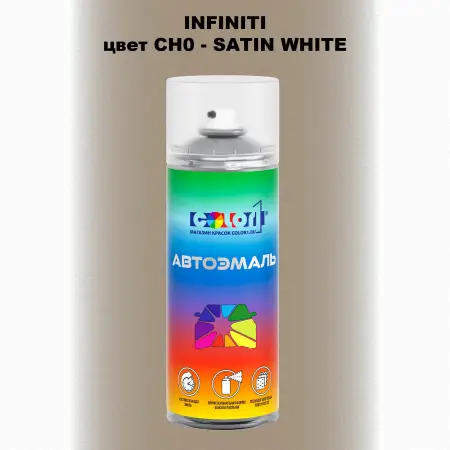 Аэрозольная краска INFINITI, цвет CH0 - SATIN WHITE