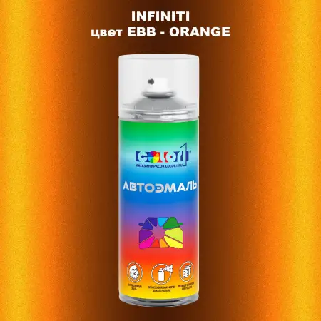 Аэрозольная краска INFINITI, цвет EBB - ORANGE