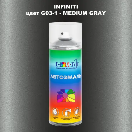 Аэрозольная краска INFINITI, цвет G03-1 - MEDIUM GRAY