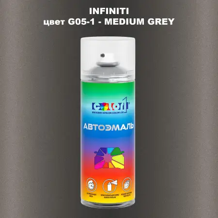 Аэрозольная краска INFINITI, цвет G05-1 - MEDIUM GREY
