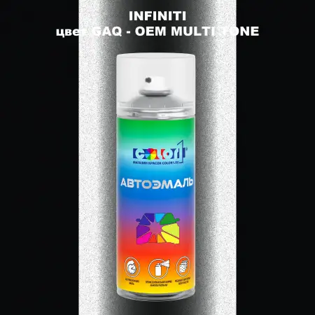 Аэрозольная краска INFINITI, цвет GAQ - 2-х цветное покрытие