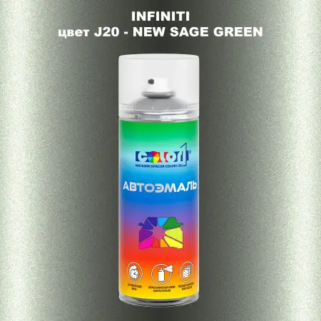 Аэрозольная краска INFINITI, цвет J20 - NEW SAGE GREEN