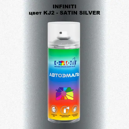 Аэрозольная краска INFINITI, цвет KJ2 - SATIN SILVER