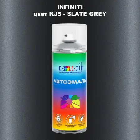 Аэрозольная краска INFINITI, цвет KJ5 - SLATE GREY