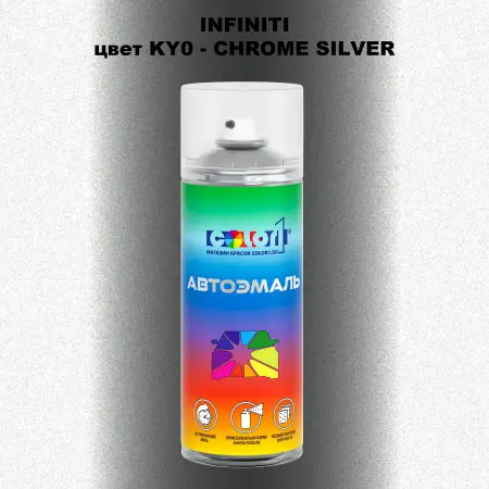 Аэрозольная краска INFINITI, цвет KY0 - CHROME SILVER