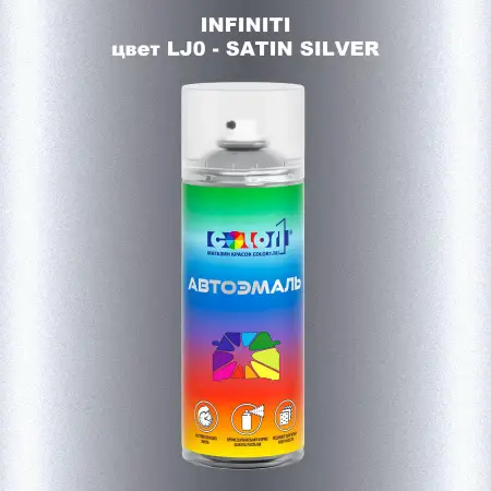 Аэрозольная краска INFINITI, цвет LJ0 - SATIN SILVER