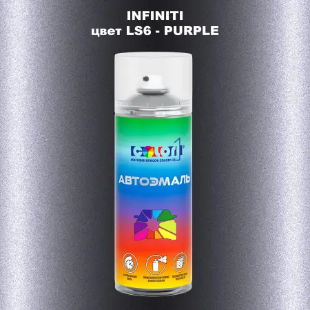 Аэрозольная краска INFINITI, цвет LS6 - PURPLE