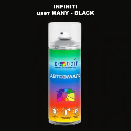 Аэрозольная краска INFINITI, цвет MANY - BLACK