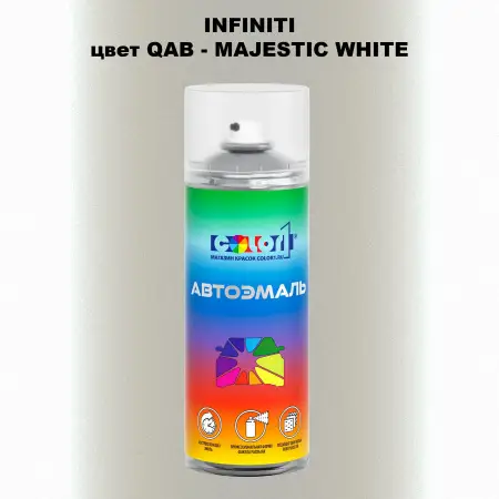Аэрозольная краска INFINITI, цвет QAB - MAJESTIC WHITE