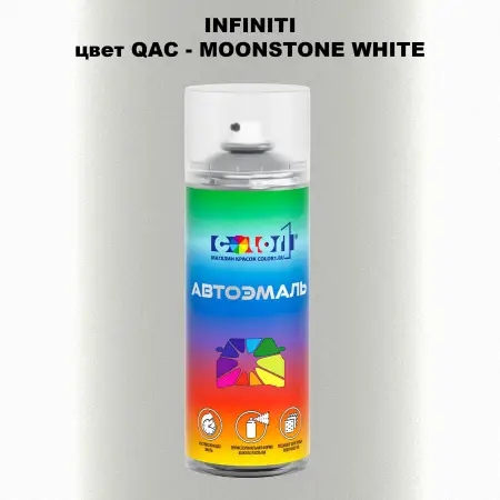 Аэрозольная краска INFINITI, цвет QAC - MOONSTONE WHITE