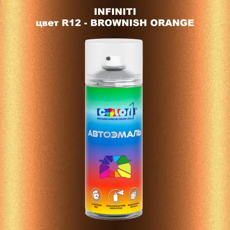 Аэрозольная краска INFINITI, цвет R12 - BROWNISH ORANGE