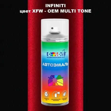 Аэрозольная краска INFINITI, цвет XFW - 2-х цветное покрытие