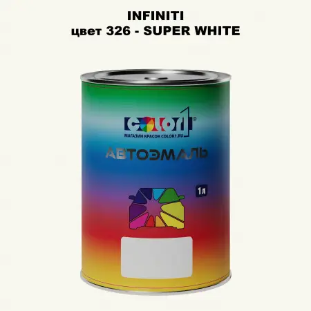 Автомобильная краска INFINITI, цвет 326 - SUPER WHITE