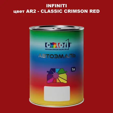 Автомобильная краска INFINITI, цвет AR2 - CLASSIC CRIMSON RED