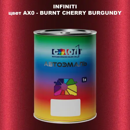 Автомобильная краска INFINITI, цвет AX0 - BURNT CHERRY BURGUNDY