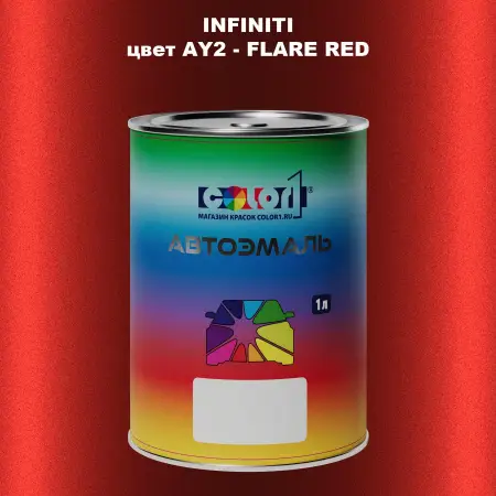 Автомобильная краска INFINITI, цвет AY2 - FLARE RED