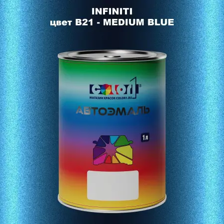 Автомобильная краска INFINITI, цвет B21 - MEDIUM BLUE