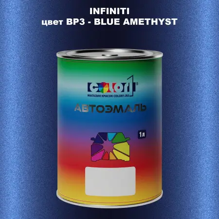 Автомобильная краска INFINITI, цвет BP3 - BLUE AMETHYST
