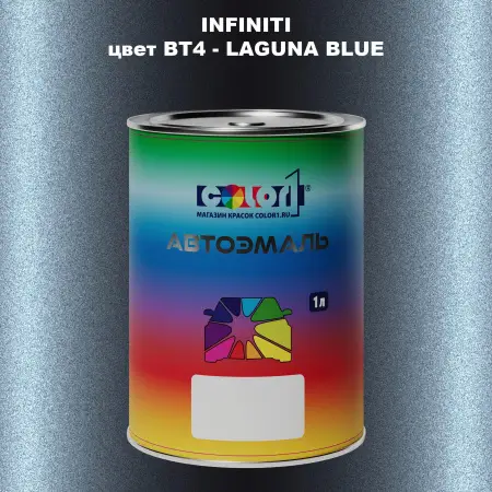 Автомобильная краска INFINITI, цвет BT4 - LAGUNA BLUE