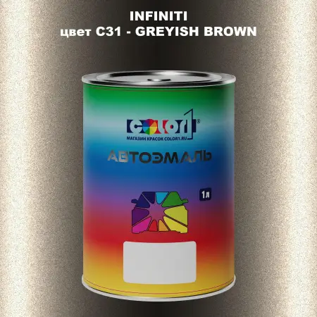 Автомобильная краска INFINITI, цвет C31 - GREYISH BROWN