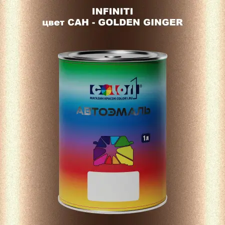 Автомобильная краска INFINITI, цвет CAH - GOLDEN GINGER