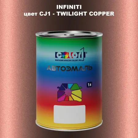 Автомобильная краска INFINITI, цвет CJ1 - TWILIGHT COPPER