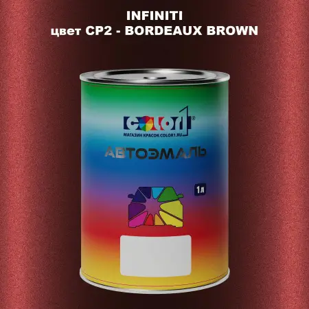 Автомобильная краска INFINITI, цвет CP2 - BORDEAUX BROWN