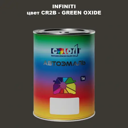Автомобильная краска INFINITI, цвет CR2B - GREEN OXIDE