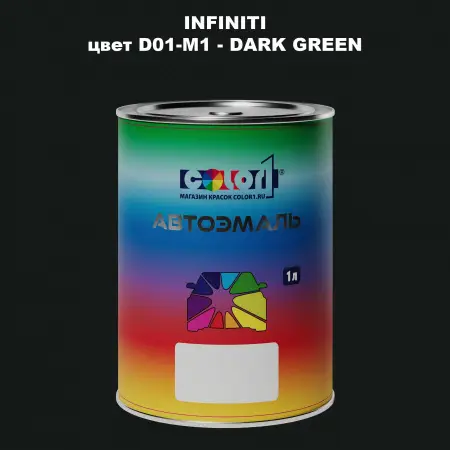 Автомобильная краска INFINITI, цвет D01-M1 - DARK GREEN