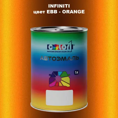Автомобильная краска INFINITI, цвет EBB - ORANGE