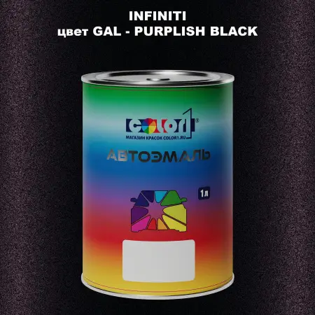 Автомобильная краска INFINITI, цвет GAL - PURPLISH BLACK