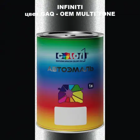 Автомобильная краска INFINITI, цвет GAQ - 2-х цветное покрытие