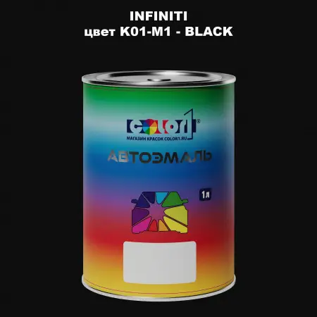 Автомобильная краска INFINITI, цвет K01-M1 - BLACK