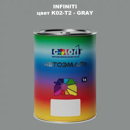 Автомобильная краска INFINITI, цвет K02-T2 - GRAY