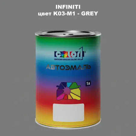 Автомобильная краска INFINITI, цвет K03-M1 - GREY