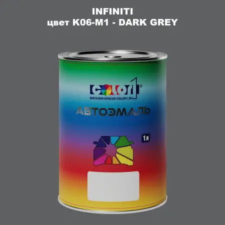 Автомобильная краска INFINITI, цвет K06-M1 - DARK GREY