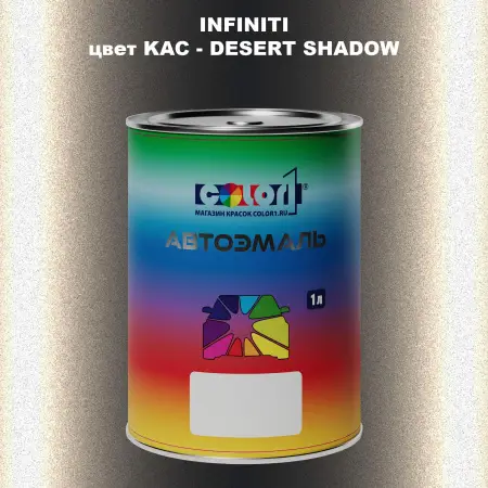 Автомобильная краска INFINITI, цвет KAC - DESERT SHADOW