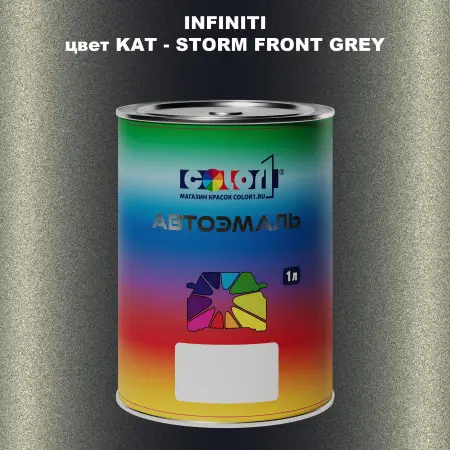 Автомобильная краска INFINITI, цвет KAT - STORM FRONT GREY