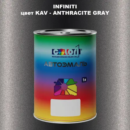 Автомобильная краска INFINITI, цвет KAV - ANTHRACITE GRAY