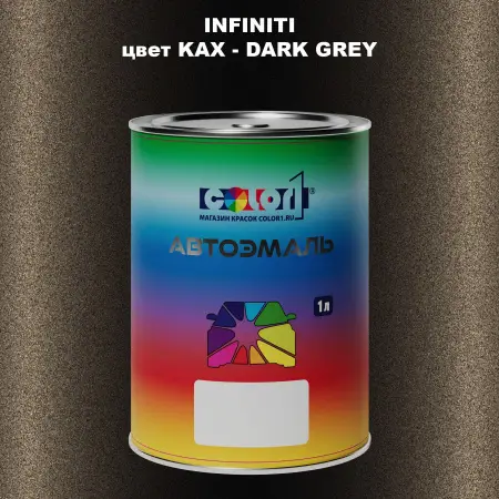 Автомобильная краска INFINITI, цвет KAX - DARK GREY