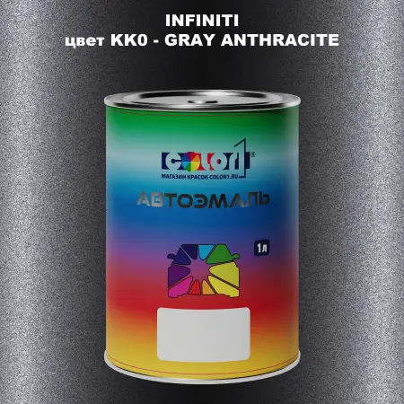Автомобильная краска INFINITI, цвет KK0 - GRAY ANTHRACITE