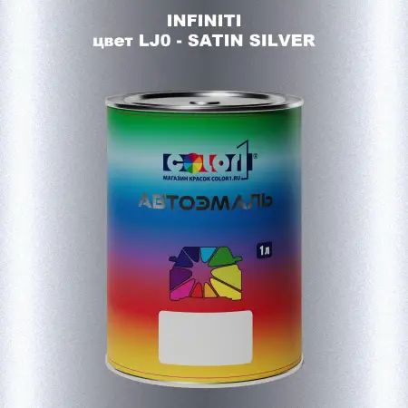 Автомобильная краска INFINITI, цвет LJ0 - SATIN SILVER