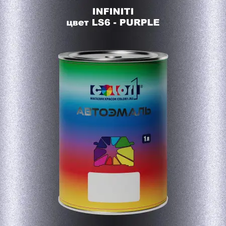 Автомобильная краска INFINITI, цвет LS6 - PURPLE