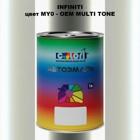 Автомобильная краска INFINITI, цвет MY0 - 2-х цветное покрытие