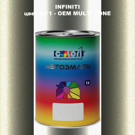 Автомобильная краска INFINITI, цвет MY1 - 2-х цветное покрытие
