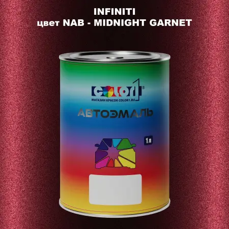 Автомобильная краска INFINITI, цвет NAB - MIDNIGHT GARNET