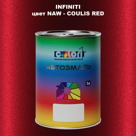 Автомобильная краска INFINITI, цвет NAW - COULIS RED